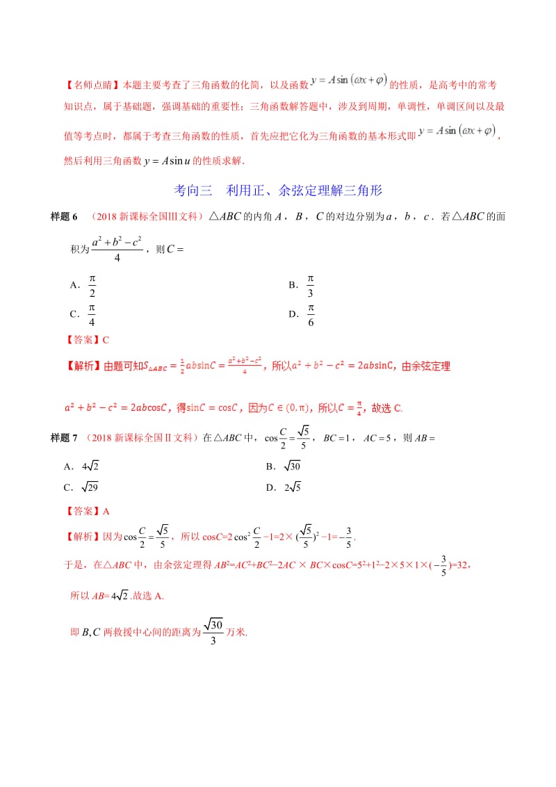 专题07 三角函数-2019年高考数学（文）考试大纲解读 Word版含解析.doc_第3页