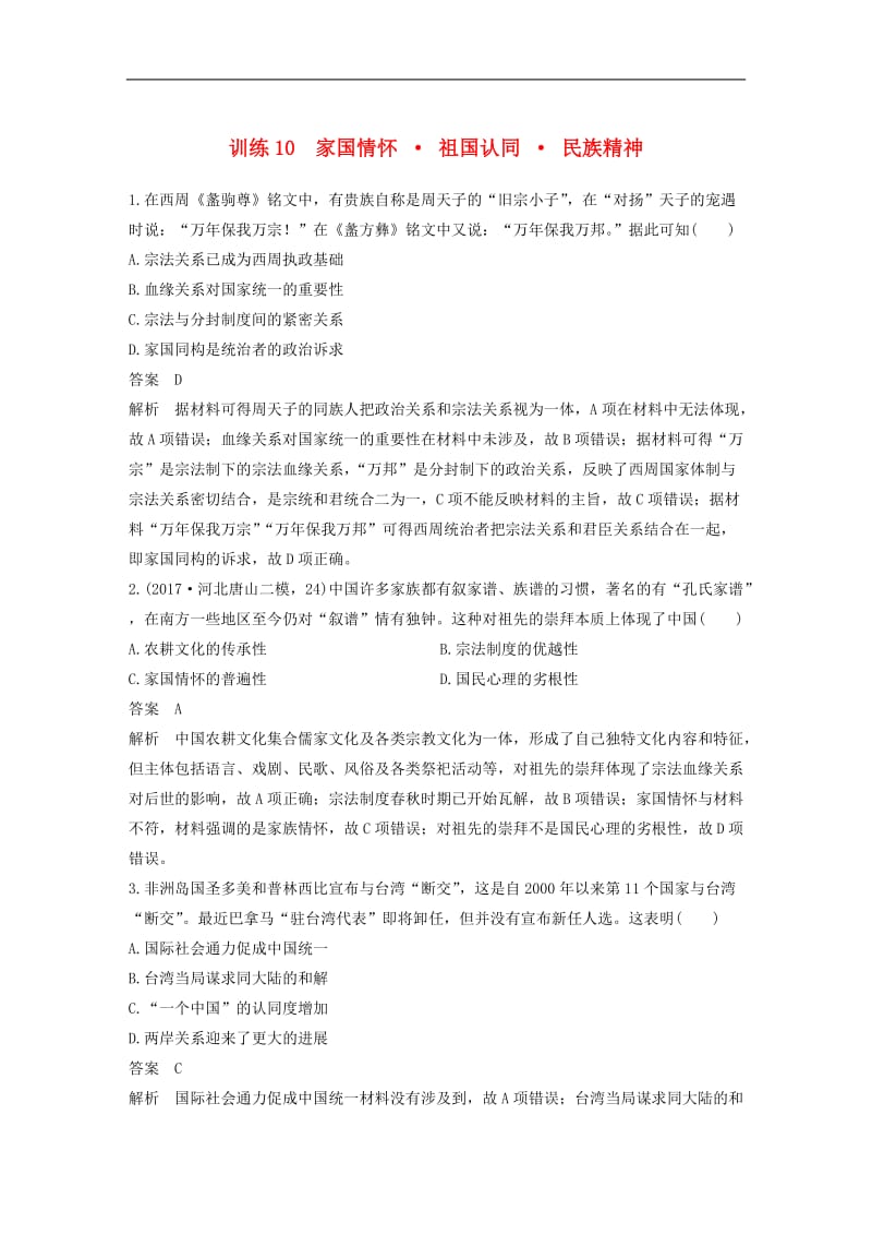 2020届高考历史二轮复习学案+训练： 社会热点押题训练 训练10 家国情怀 祖国认同 民族精神.doc_第1页