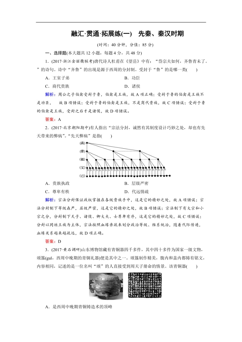 2020大二轮高考总复习历史（专题版）文档：拓展练1 先秦、秦汉时期 Word版含解析.doc_第1页