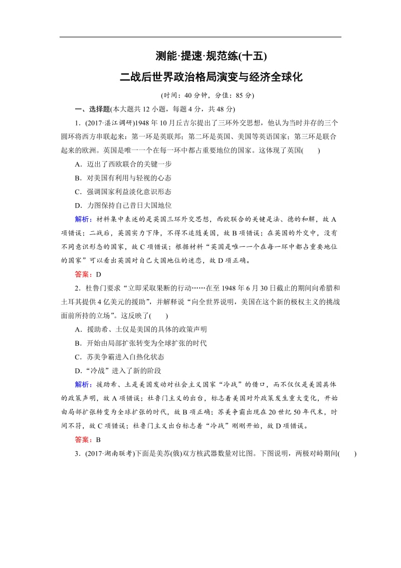 2020大二轮高考总复习历史（专题版）文档：专题15 二战后世界政治格局演变与经济全球化（规范练） Word版含解析.doc_第1页