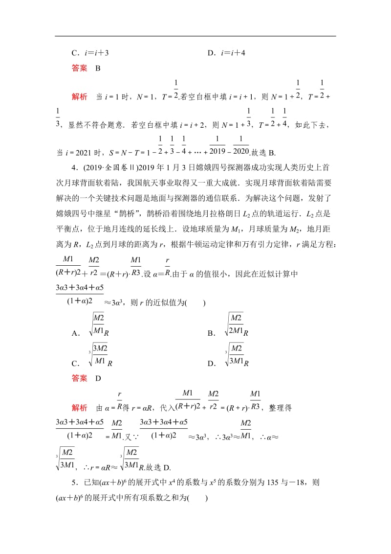 2020届高考数学大二轮刷题首选卷理数文档：第二部分 选填题（三） .doc_第2页