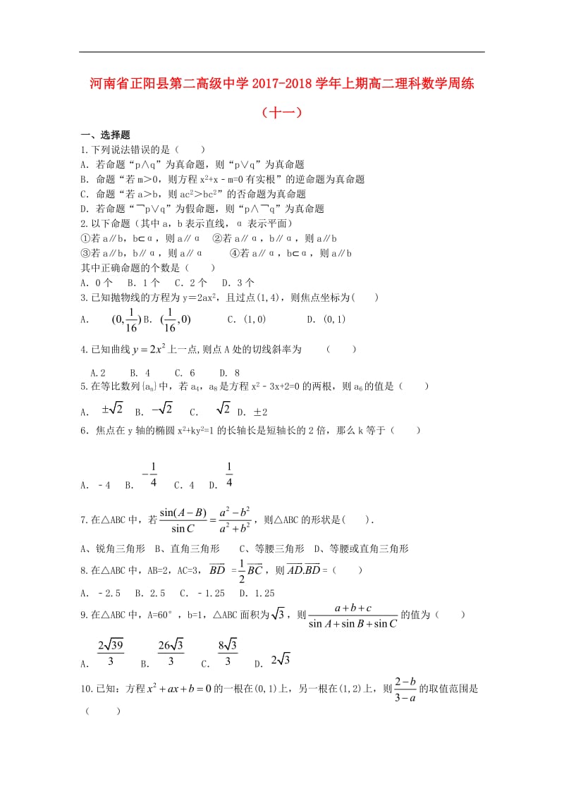 河南省正阳县第二高级中学2020_2019学年高二数学上学期周练十一理2.doc_第1页