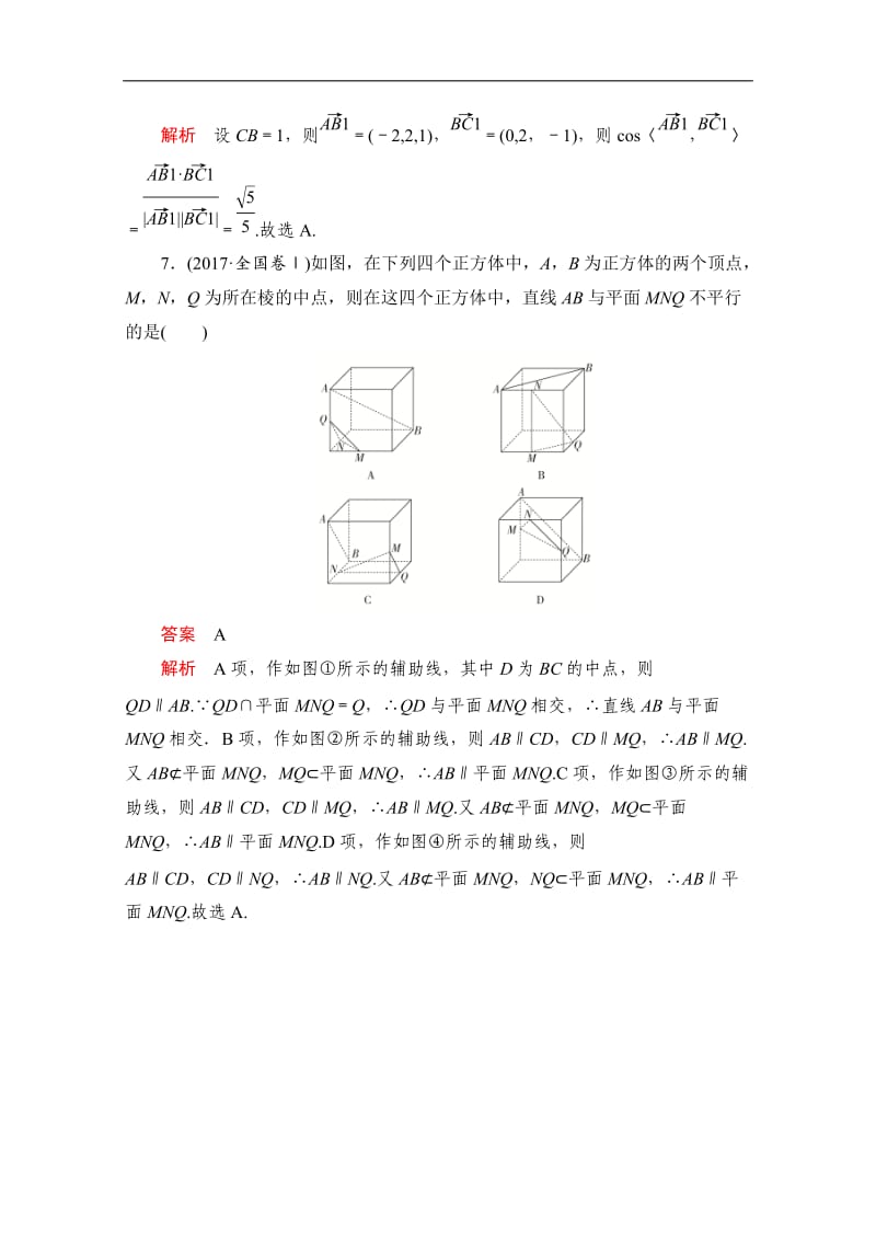 2020届高考数学大二轮刷题首选卷理数文档：第一部分 考点十四 空间中的平行与垂直关系 Word版含解析.doc_第3页