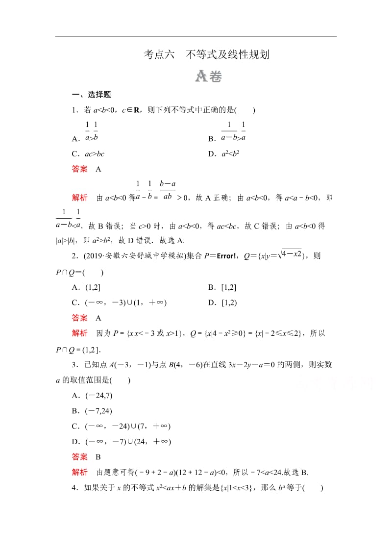 2020届高考数学大二轮刷题首选卷理数文档：第一部分 考点六 不等式及线性规划 Word版含解析.doc_第1页