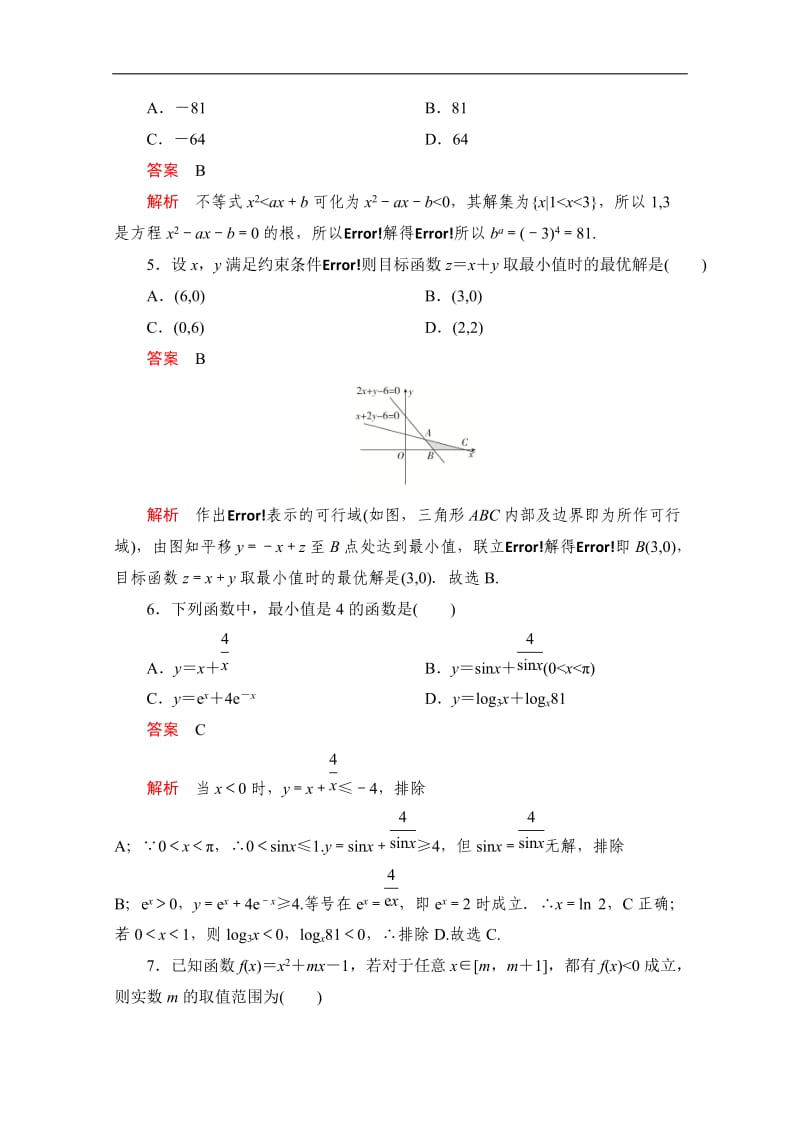 2020届高考数学大二轮刷题首选卷理数文档：第一部分 考点六 不等式及线性规划 Word版含解析.doc_第2页