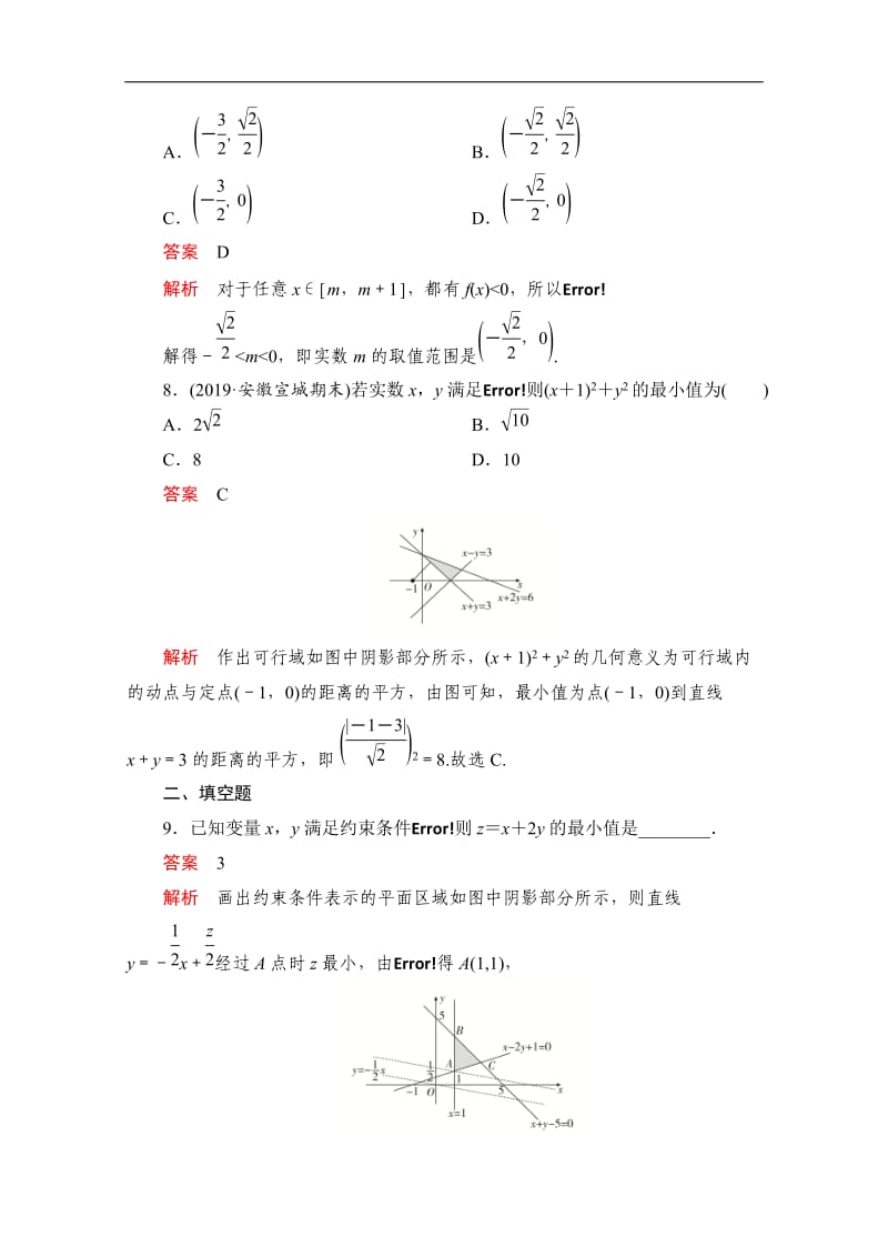 2020届高考数学大二轮刷题首选卷理数文档：第一部分 考点六 不等式及线性规划 Word版含解析.doc_第3页