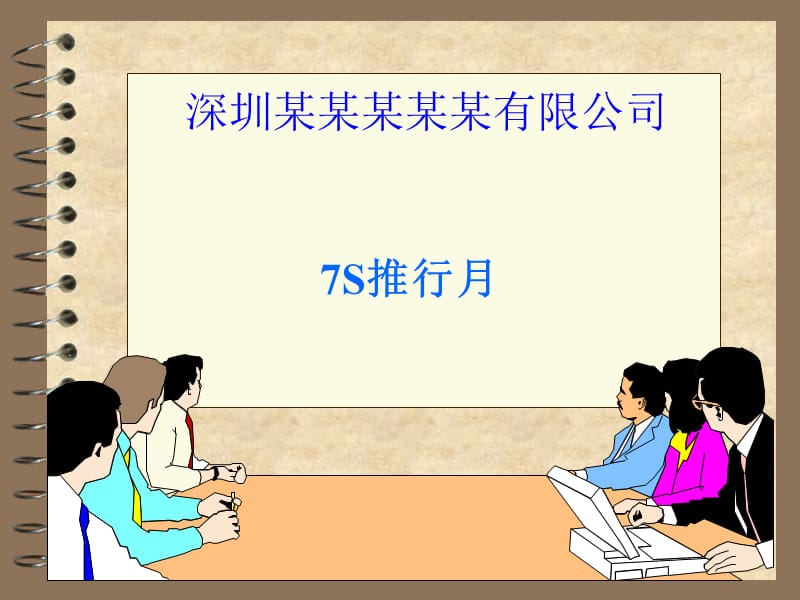 7S管理推广 7S推行月宣传资料.ppt_第1页