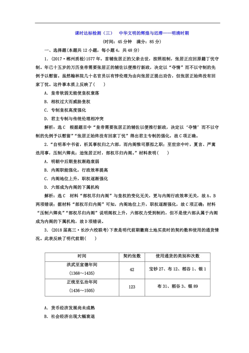 2020年高考历史通用版二轮专题复习练酷训练：课时达标检测（三） 中华文明的辉煌与迟滞——明清时期 Word版含答案.doc_第1页