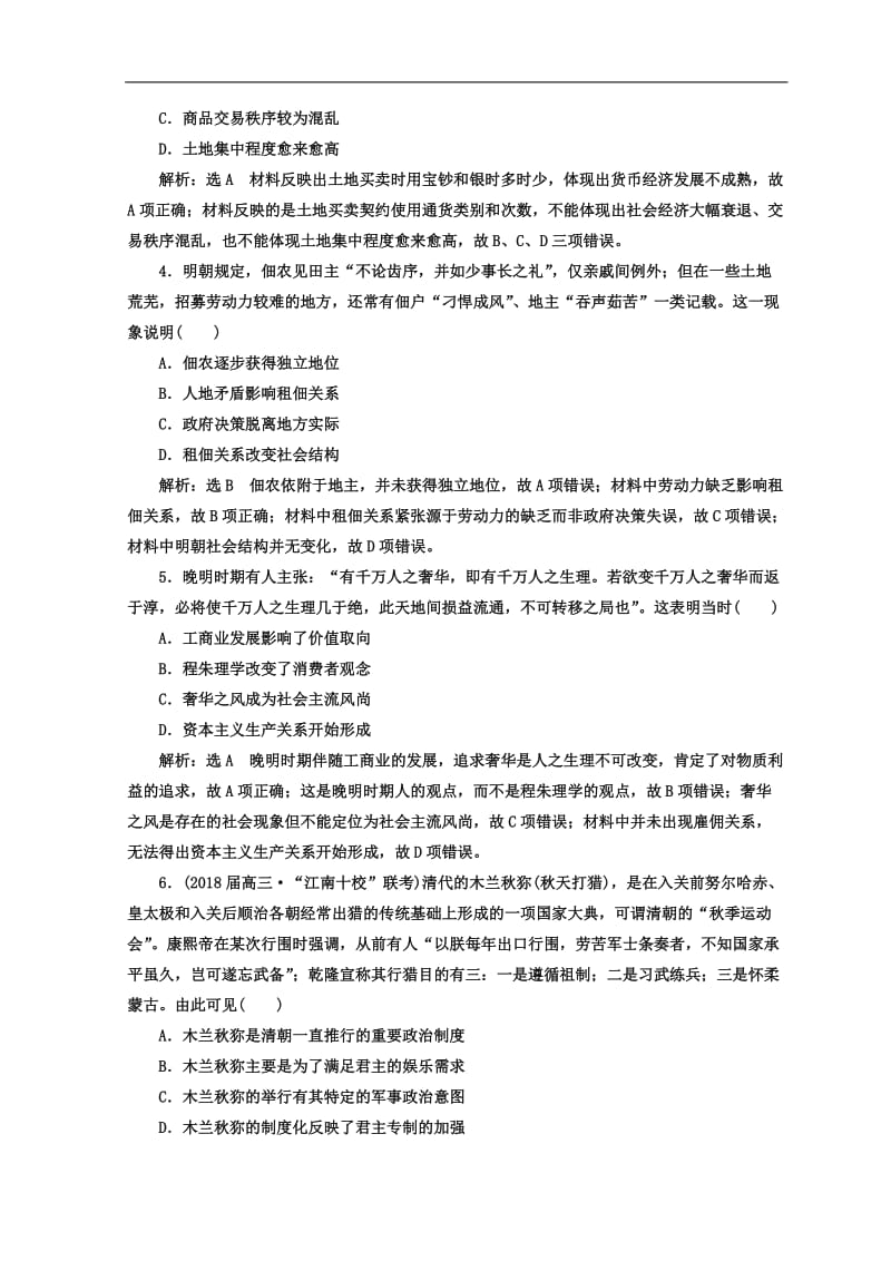 2020年高考历史通用版二轮专题复习练酷训练：课时达标检测（三） 中华文明的辉煌与迟滞——明清时期 Word版含答案.doc_第2页