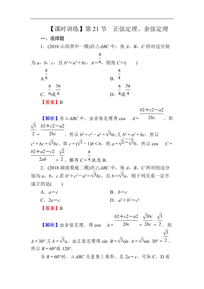 2020届高考数学（理）一轮复习课时训练：第4章 三角函数、解三角形 21 Word版含解析.doc_第1页