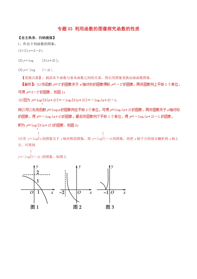 冲刺2019高考数学二轮复习核心考点特色突破专题：03利用函数的图像探究函数的性质（含解析）.doc_第1页