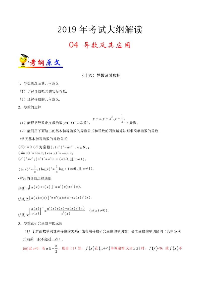 专题04 导数及其应用-2019年高考数学（文）考试大纲解读 Word版含解析.doc_第1页