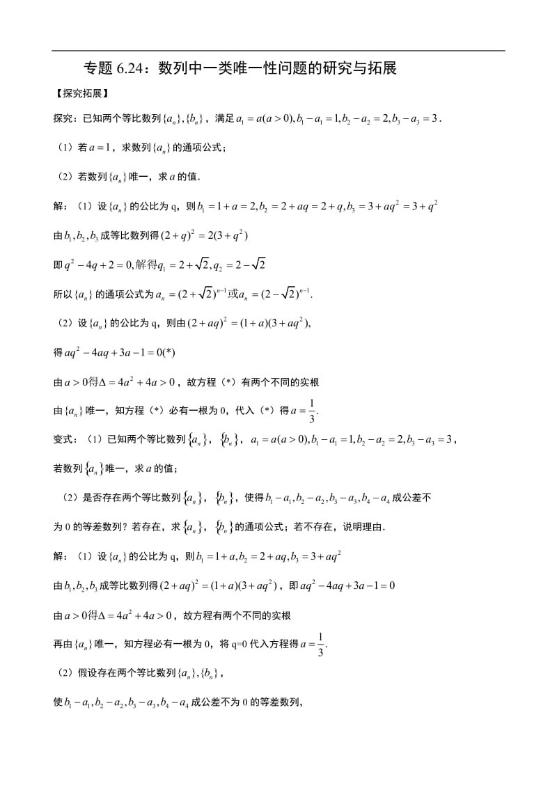 专题6.24：数列中一类唯一性问题的研究与拓展.doc_第1页