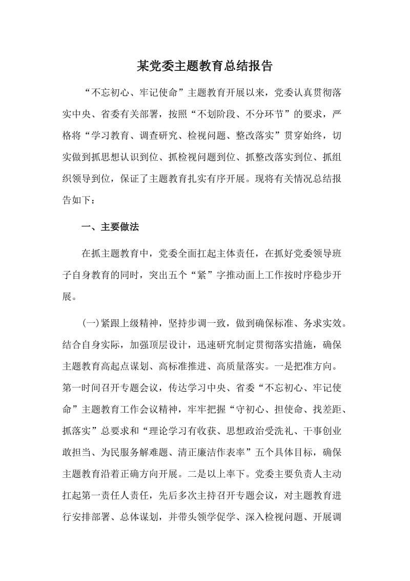 某党委主题教育总结报告.doc_第1页