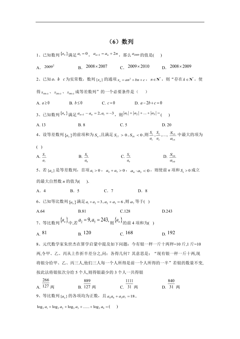 2020届高考数学（文）二轮强化专题卷：（6）数列 Word版含答案.doc_第1页