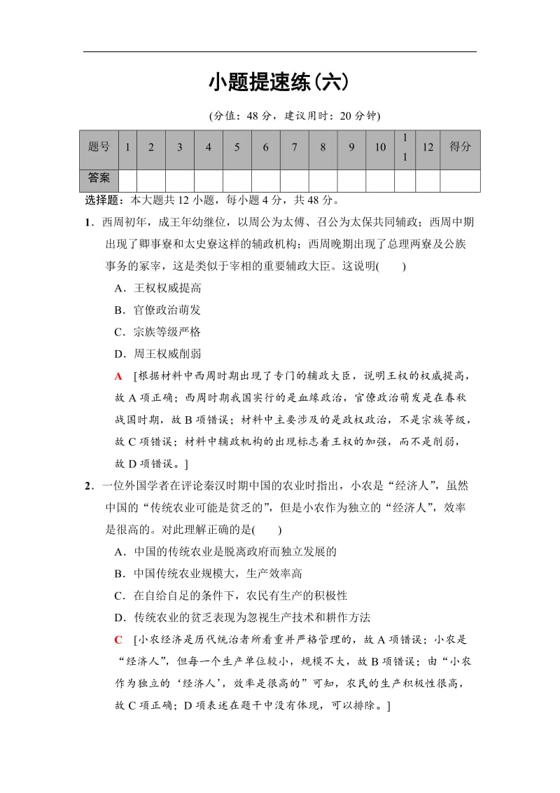 2020版高考历史二轮（专题版）小题提速练：6 Word版含解析.doc_第1页