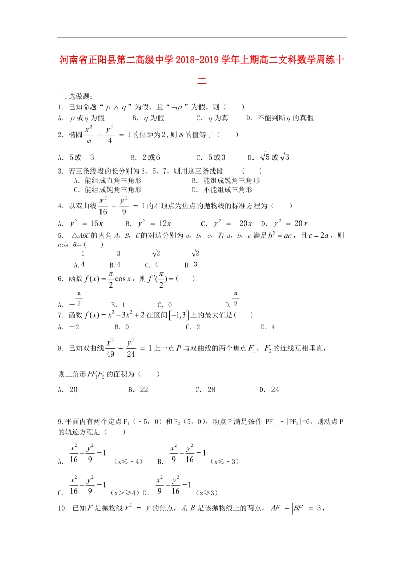 河南省正阳县第二高级中学2020_2019学年高二数学上学期周练十二文2.doc_第1页