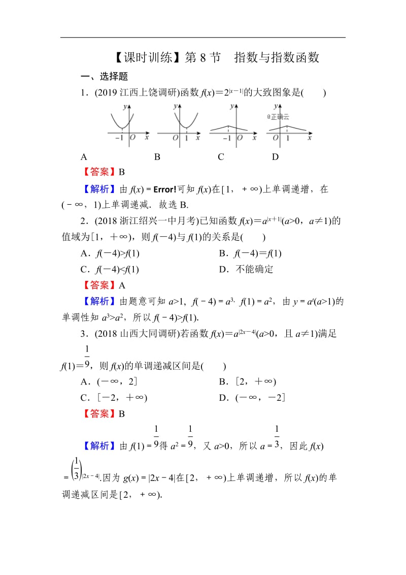 2020届高考数学（理）一轮复习课时训练：第2章 函数的概念与基本初等函数Ⅰ 8 Word版含解析.doc_第1页