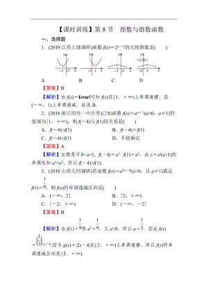 2020届高考数学（理）一轮复习课时训练：第2章 函数的概念与基本初等函数Ⅰ 8 Word版含解析.doc