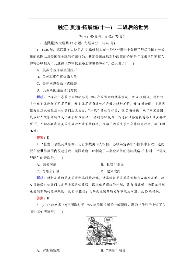 2020大二轮高考总复习历史（专题版）文档：拓展练11 二战后的世界 Word版含解析.doc_第1页