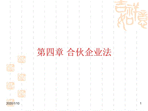 《 合伙企业法--合伙企业利润的分配（PPT 73页） 》 .ppt