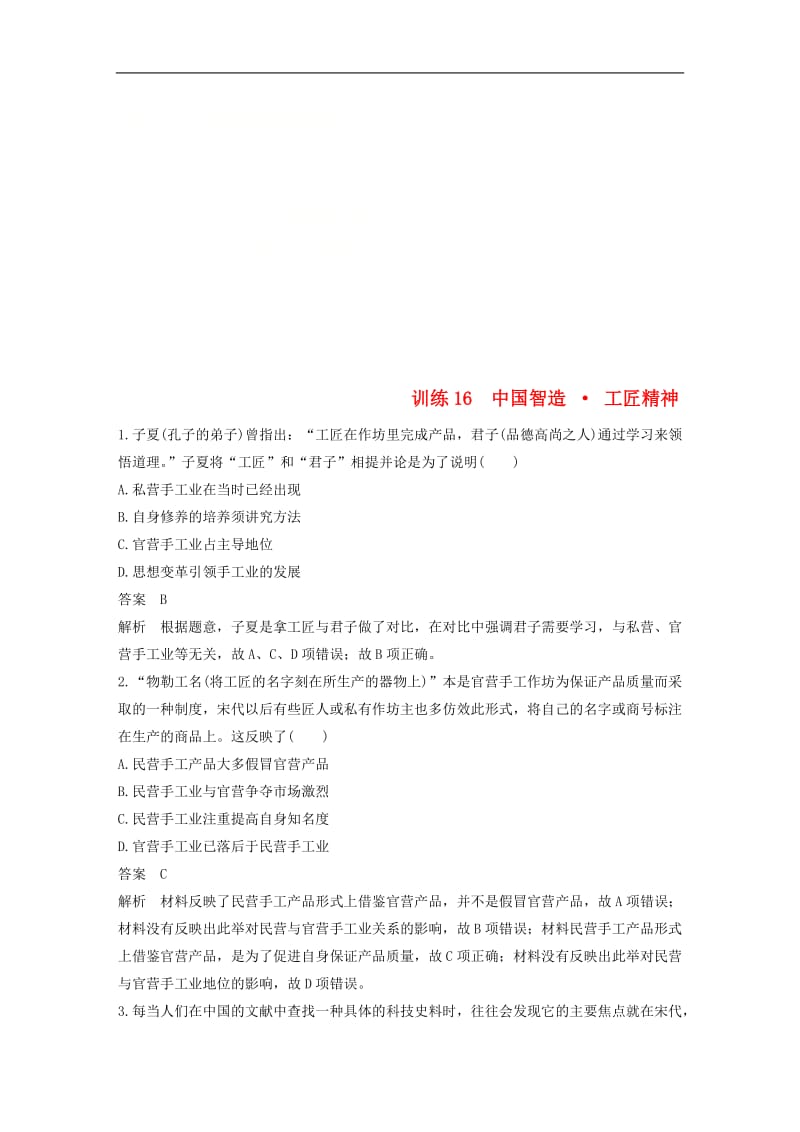 2020届高考历史二轮复习学案+训练： 社会热点押题训练 训练16 中国智造 工匠精神.doc_第1页