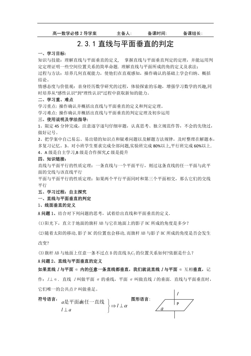 黑龙江省大兴安岭市漠河县一中2019-2020学年数学新人教A版必修2学案：2.3.1 直线与平面垂直的判定 Word版含答案.doc_第1页