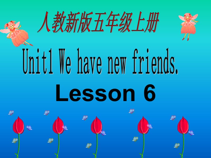 人教新版五年级英语上册《UNIT 1 LESSON 6(3)》UNIT1 WE HAVE NEW FRIENDS. PPT课件.ppt_第1页