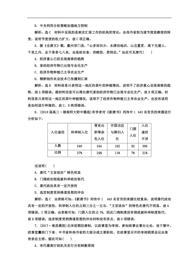 2020年高考历史通用版二轮专题复习练酷训练：课时达标检测（二） 中华文明的成熟与繁荣——魏晋、隋唐、宋元时期 Word版含答案.doc_第2页