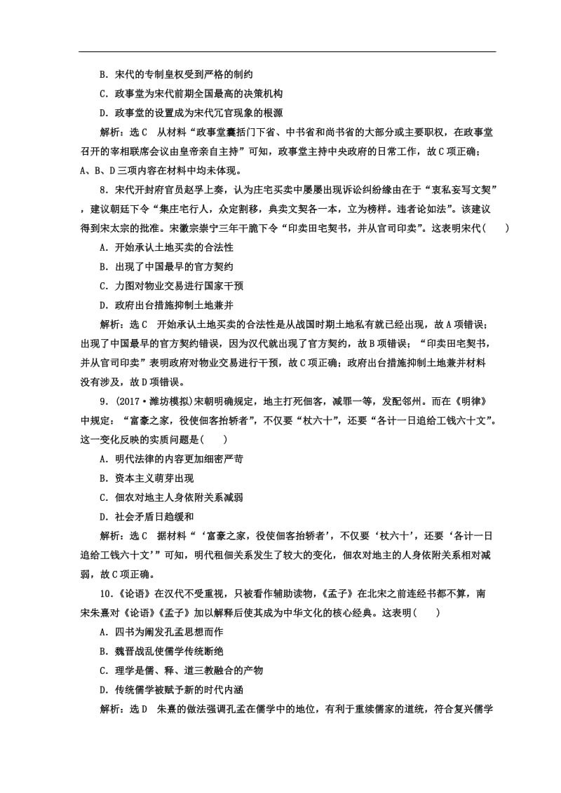 2020年高考历史通用版二轮专题复习练酷训练：课时达标检测（二） 中华文明的成熟与繁荣——魏晋、隋唐、宋元时期 Word版含答案.doc_第3页