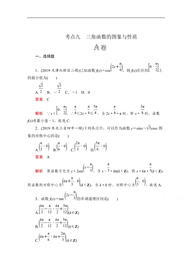 2020届高考数学大二轮刷题首选卷文数文档：第一部分 考点九 三角函数的图象与性质 .doc_第1页