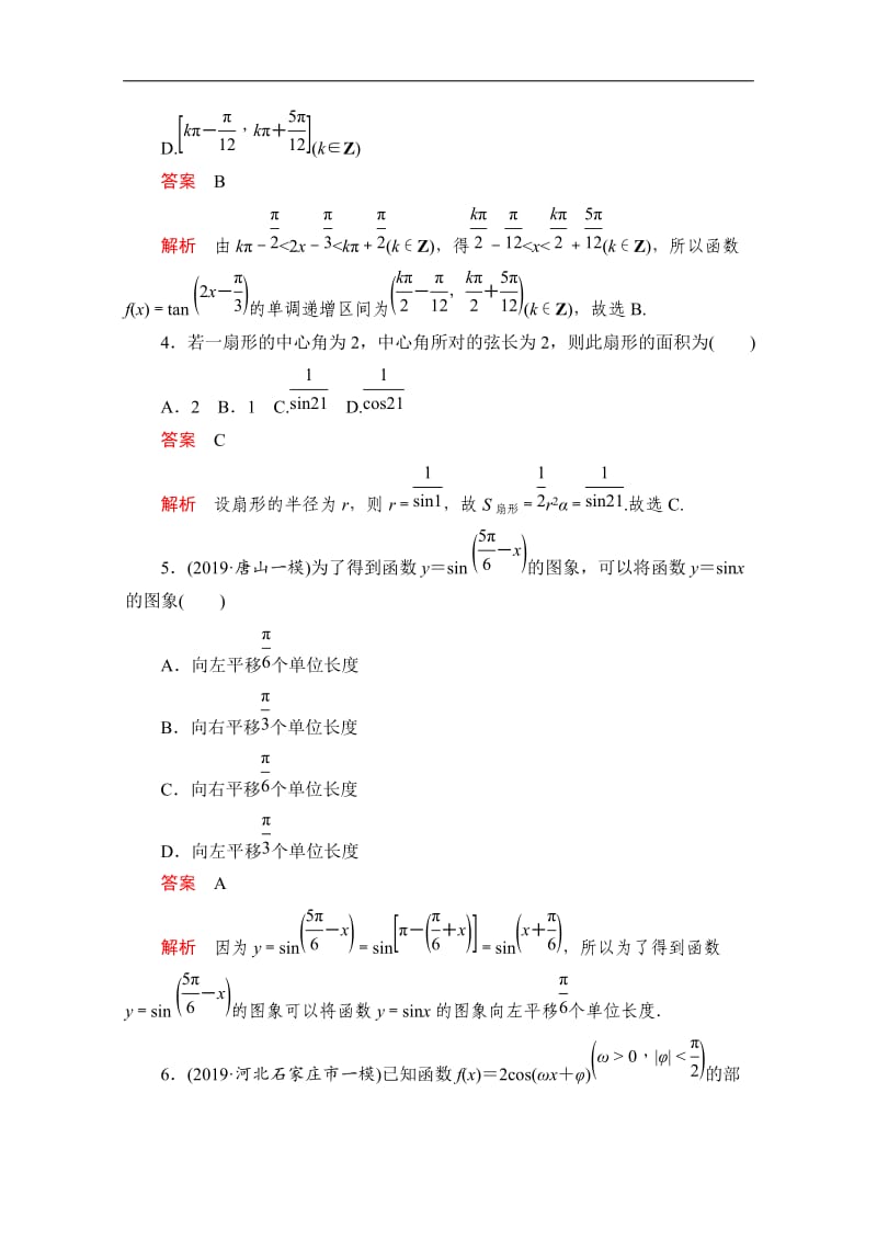 2020届高考数学大二轮刷题首选卷文数文档：第一部分 考点九 三角函数的图象与性质 .doc_第2页