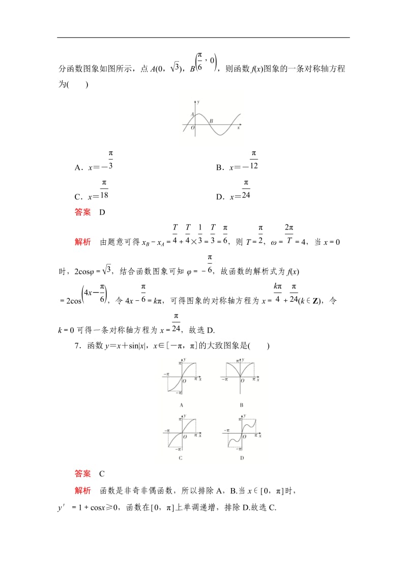 2020届高考数学大二轮刷题首选卷文数文档：第一部分 考点九 三角函数的图象与性质 .doc_第3页