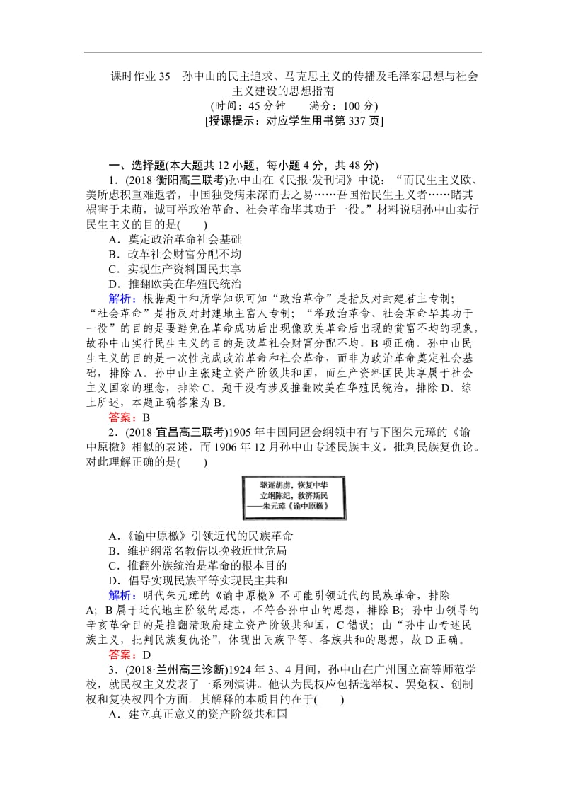 2019高中全程复习方略历史岳麓版一轮课时作业：35孙中山的民主追求、马克思主义的传播及毛泽东思想与社会主义建设的思想指南 Word版含解析.doc_第1页