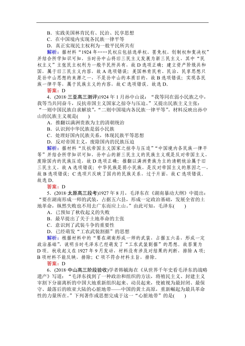 2019高中全程复习方略历史岳麓版一轮课时作业：35孙中山的民主追求、马克思主义的传播及毛泽东思想与社会主义建设的思想指南 Word版含解析.doc_第2页