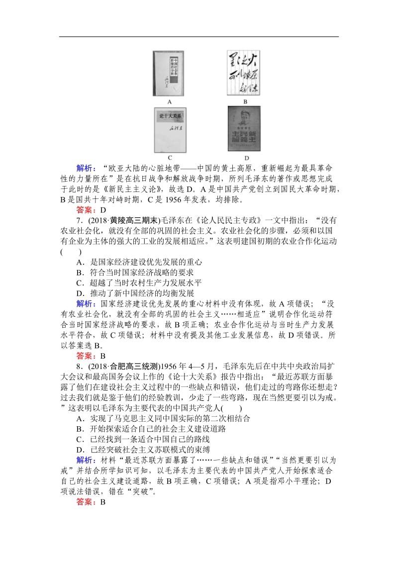 2019高中全程复习方略历史岳麓版一轮课时作业：35孙中山的民主追求、马克思主义的传播及毛泽东思想与社会主义建设的思想指南 Word版含解析.doc_第3页