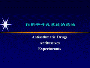 作用于呼吸系统的药物.ppt