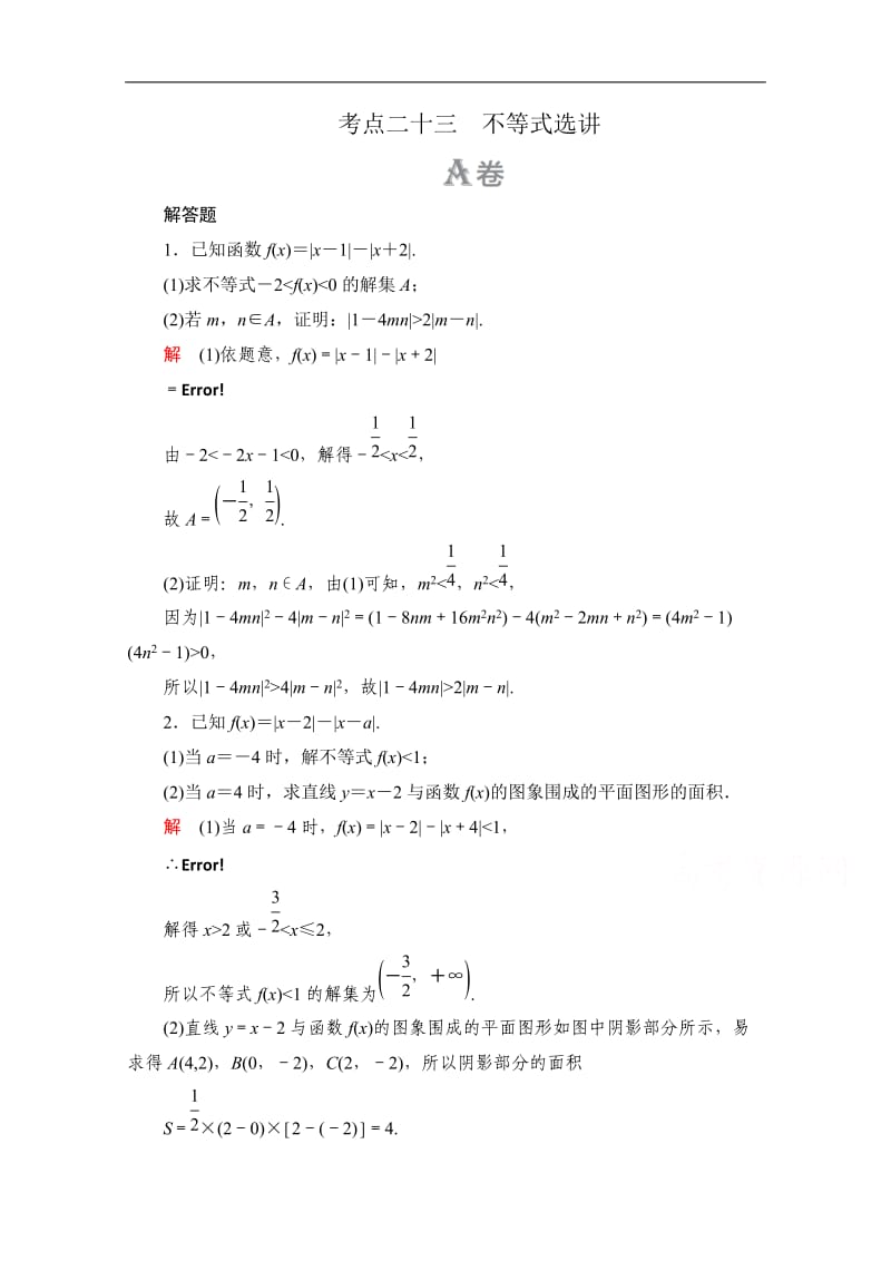 2020届高考数学大二轮刷题首选卷理数文档：第一部分 考点二十三 不等式选讲 Word版含解析.doc_第1页