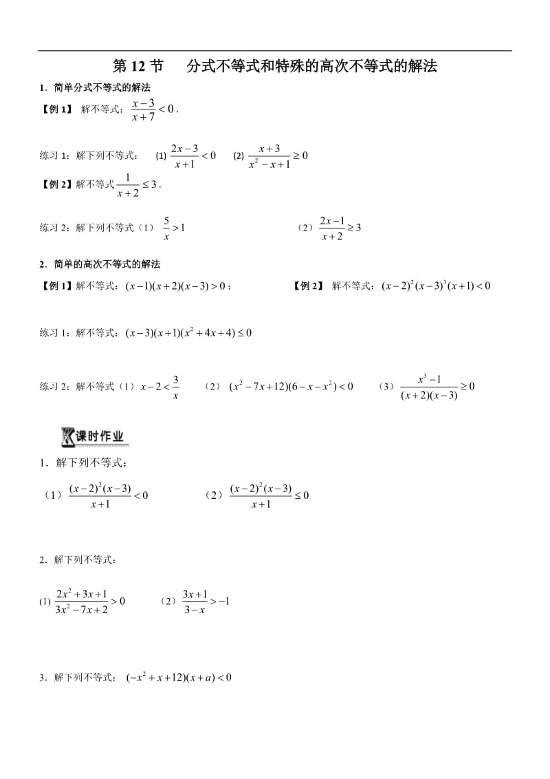 初高中数学衔接预习教材（共19讲）：第12节 分式不等式和特殊的高次不等式的解法.doc_第1页