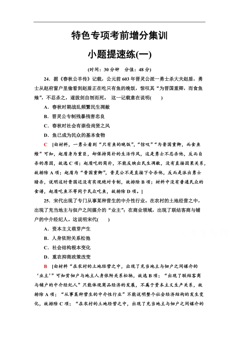 2020历史二轮通史版小题提速练：1 Word版含解析.doc_第1页