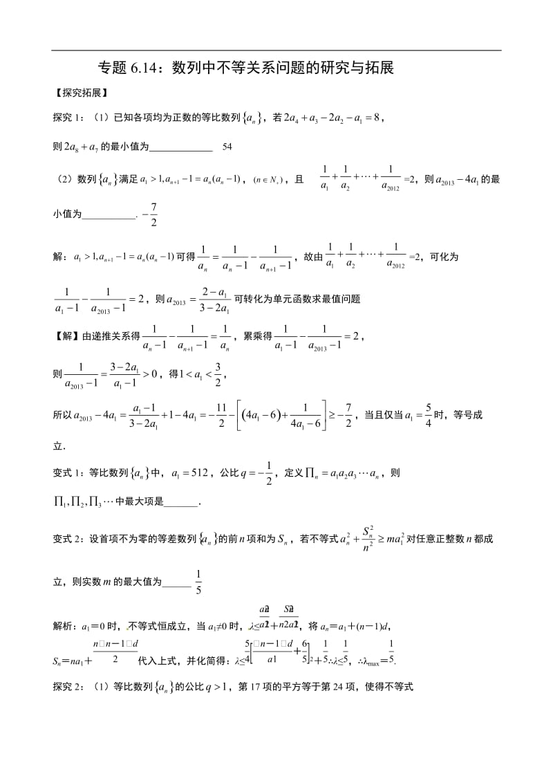 专题6.14： 数列中不等关系问题的研究与拓展.doc_第1页