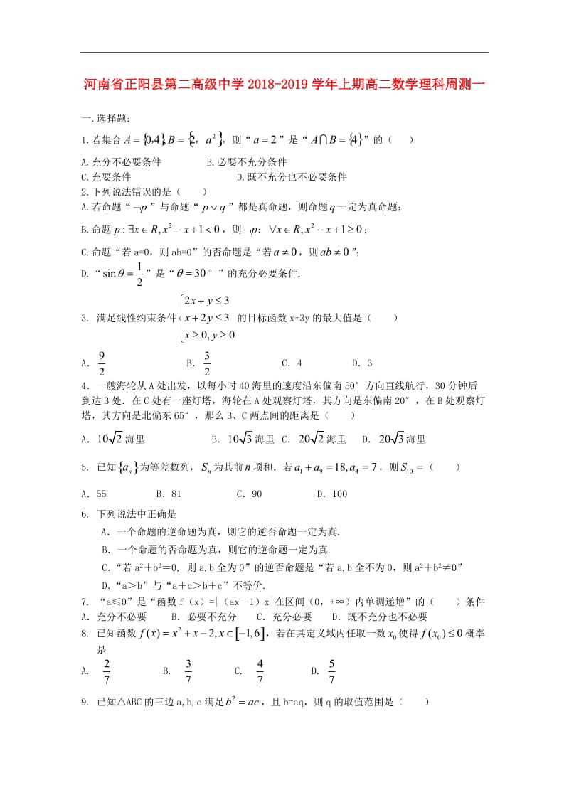 河南省正阳县第二高级中学2020_2019学年高二数学上学期周练一理2.doc_第1页