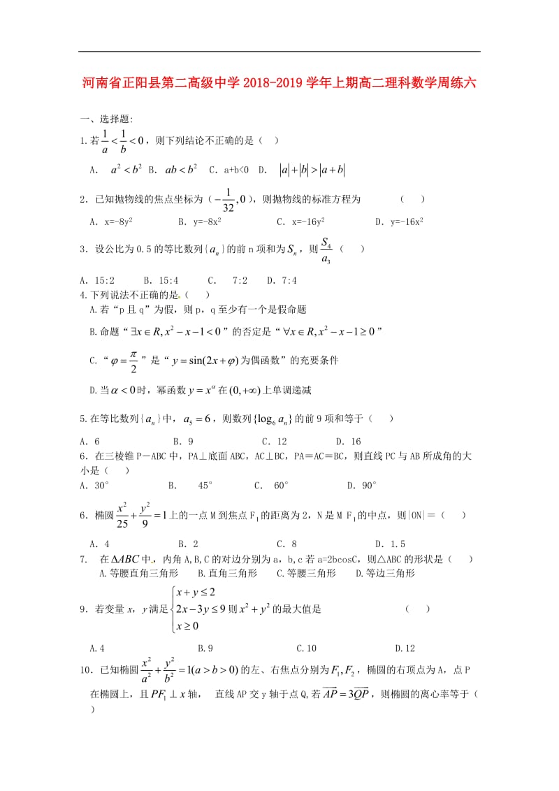 河南省正阳县第二高级中学2020_2019学年高二数学上学期周练六理2.doc_第1页