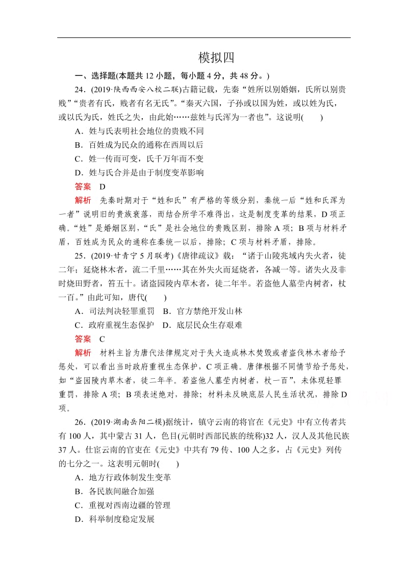 2020历史专题版大二轮专题复习冲刺教师用书+习题检测：模拟四 Word版含解析.doc_第1页