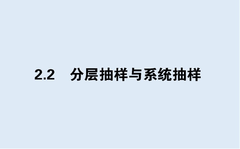 2019-2020学年高一数学北师大版必修3课件：1.2.2 分层抽样与系统抽样 .ppt_第1页