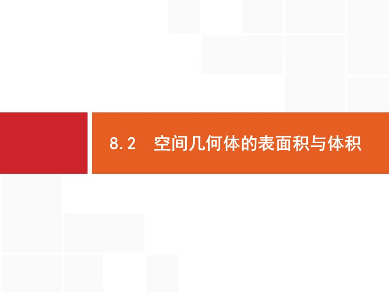 2020版广西高考人教版数学（文）一轮复习课件：8.2　空间几何体的表面积与体积.pptx_第1页