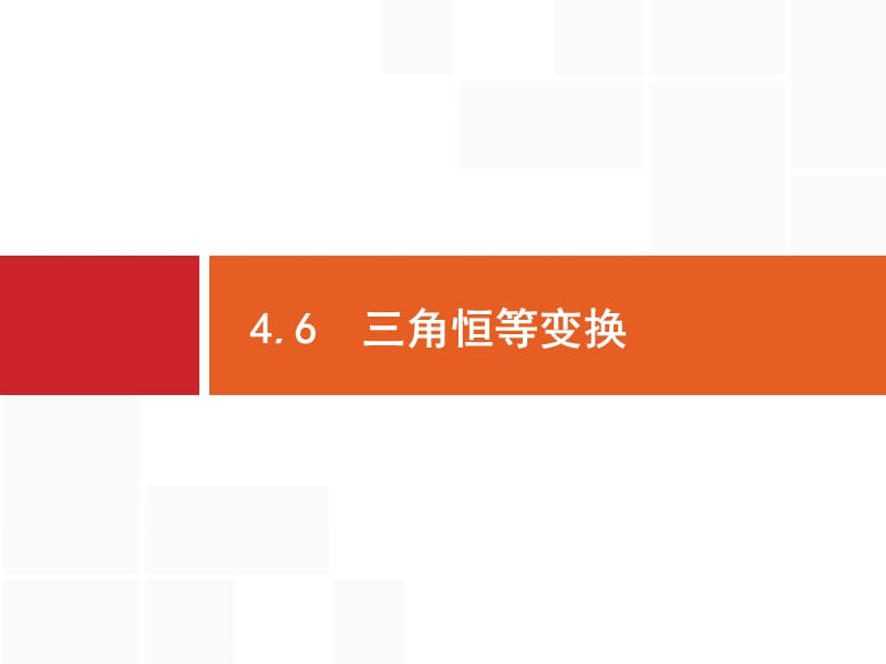 2020版广西高考人教A版 数学（理）一轮复习课件：4.6　三角恒等变换.pptx_第1页