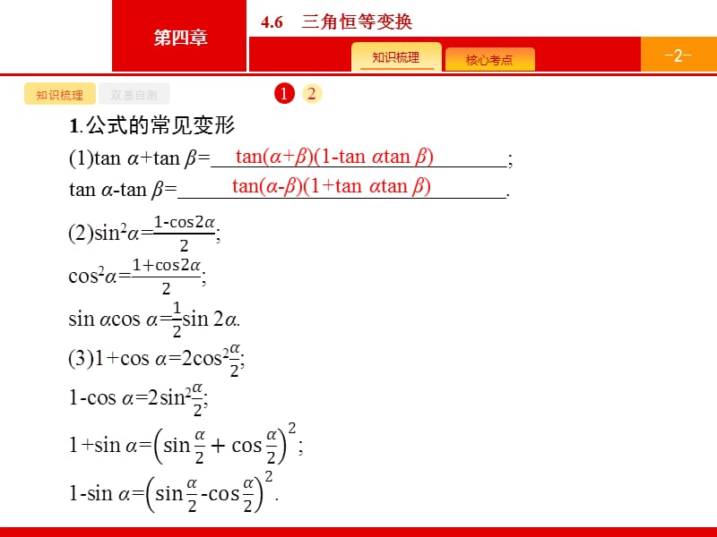 2020版广西高考人教A版 数学（理）一轮复习课件：4.6　三角恒等变换.pptx_第2页