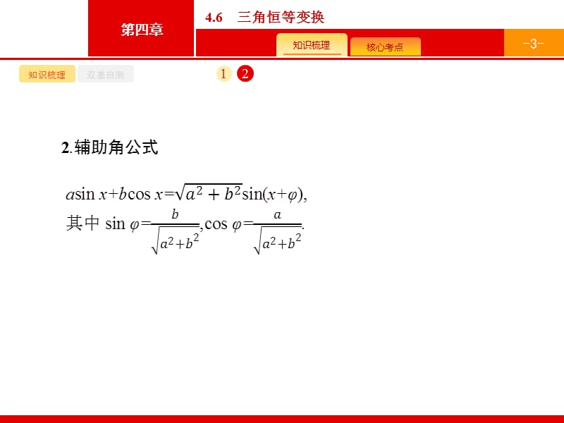 2020版广西高考人教A版 数学（理）一轮复习课件：4.6　三角恒等变换.pptx_第3页