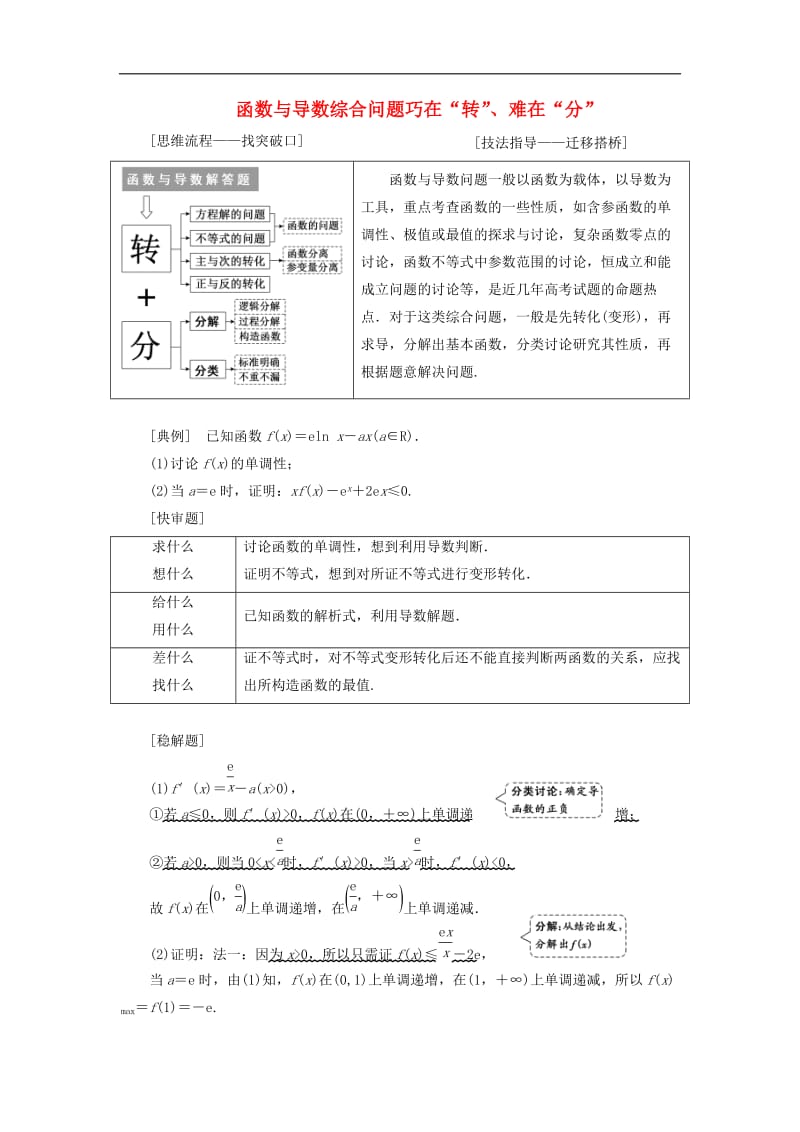 （通用版）2019版高考数学二轮复习课件+训练：第一部分第三层级高考5个大题题题研诀窍函数与导数综合问题巧在“转”、难在“分”讲义理.doc_第1页